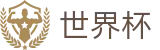 FIFA 2026世界杯FIFA WC · 实时更新比分赔率及世界杯数据库
